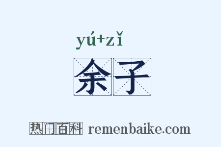 余子是什么意思的图片